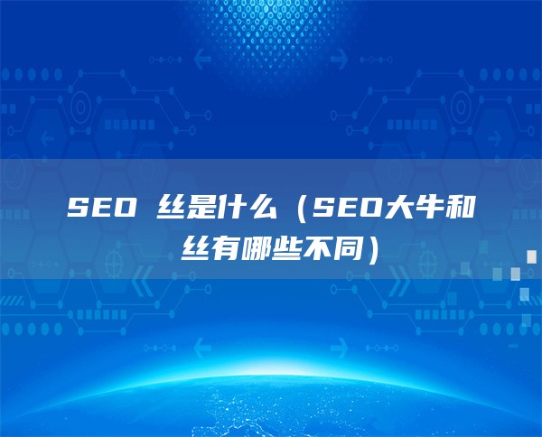 SEO屌丝是什么（SEO大牛和屌丝有哪些不同）
