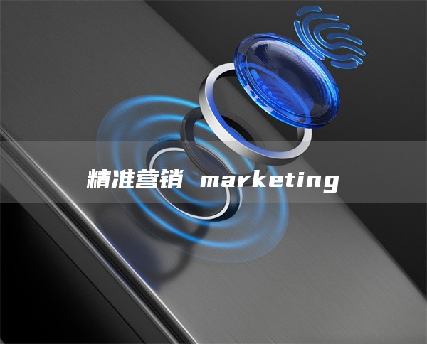 精准营销 marketing