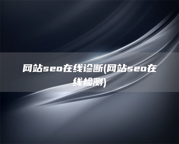 网站seo在线诊断(网站seo在线检测)