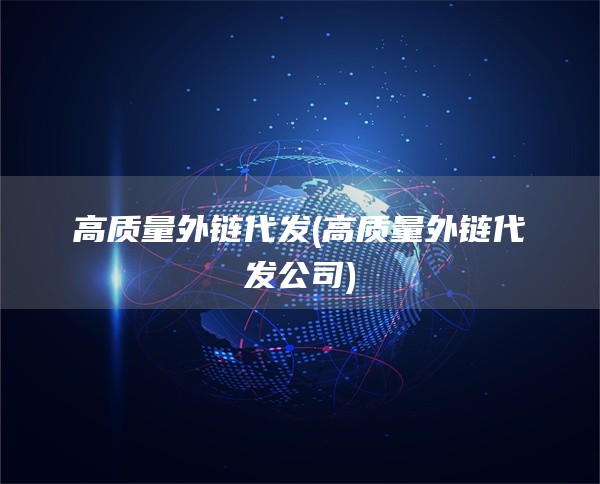 高质量外链代发(高质量外链代发公司)